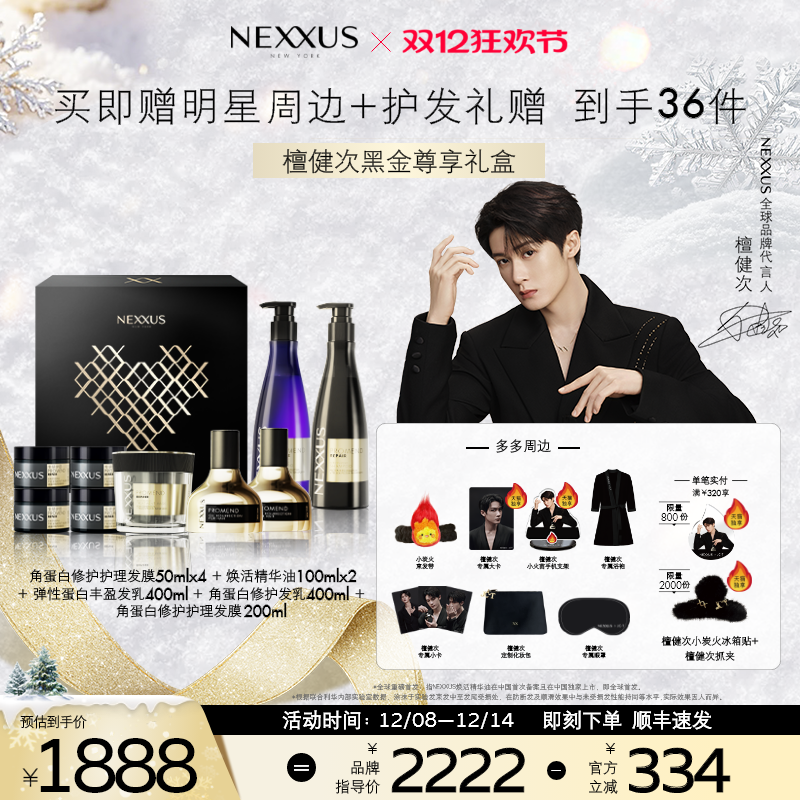 【檀健次黑金尊享礼盒】NEXXUS黑金瓶修护发乳洗发水精油发膜