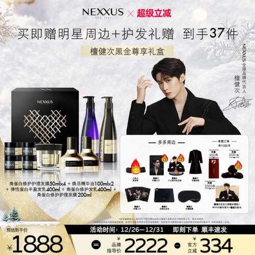【檀健次黑金尊享礼盒】NEXXUS黑金瓶修护发乳洗发水精油发膜