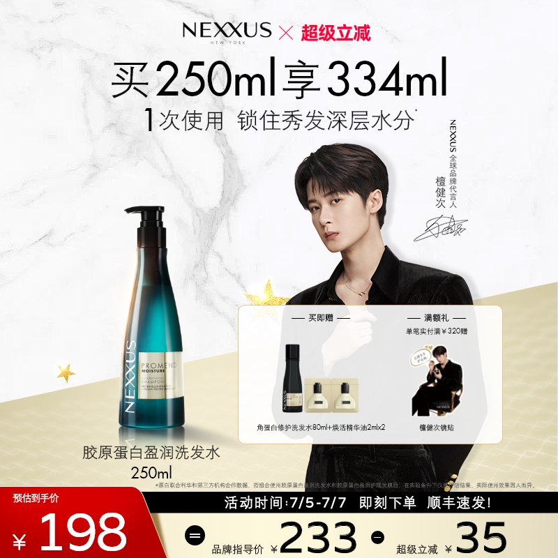 【檀健次同款】NEXXUS胶原蛋白盈润修护洗发水滋养顺滑防毛躁