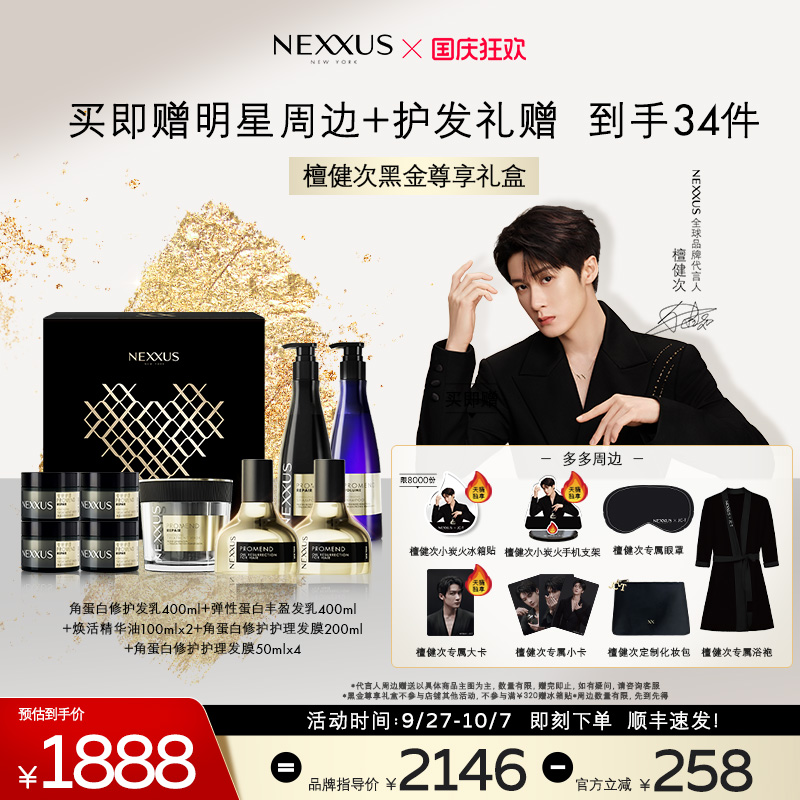 【檀健次黑金尊享礼盒】NEXXUS黑金瓶修护发乳洗发水精油发膜