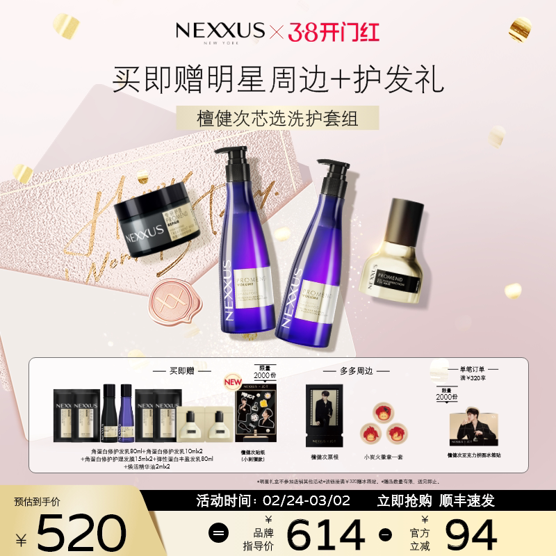 【檀健次同款芯选洗护套组】NEXXUS修护发乳洗发水发膜精油防毛躁
