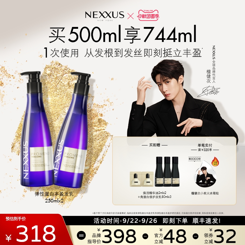 【檀健次同款】NEXXUS弹性蛋白丰盈发乳洗发水双支装挺立清爽蓬松