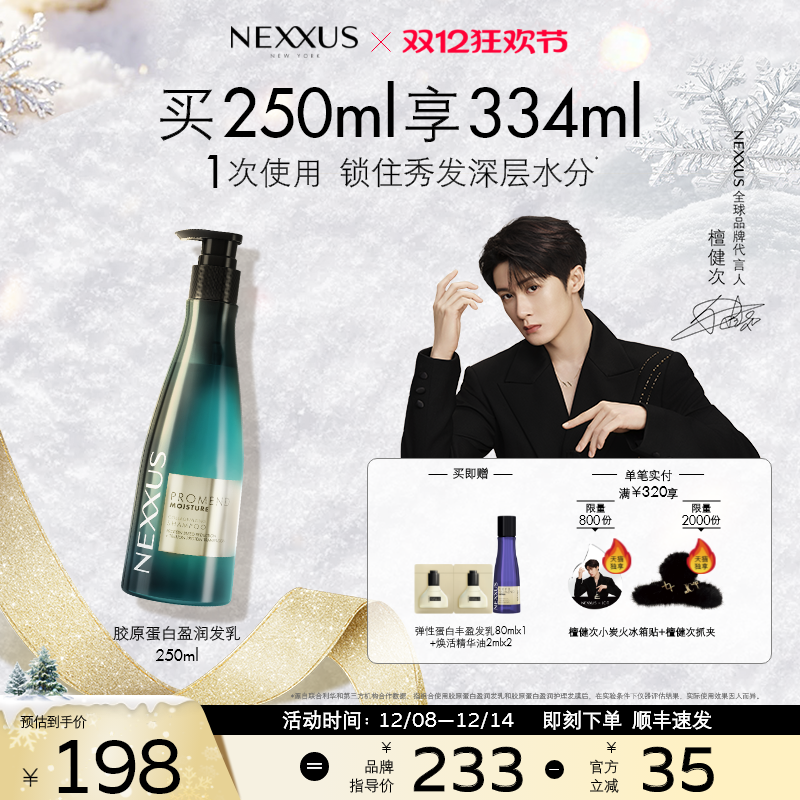 【檀健次同款】NEXXUS胶原蛋白盈润发乳洗发水滋养顺滑水润防毛躁