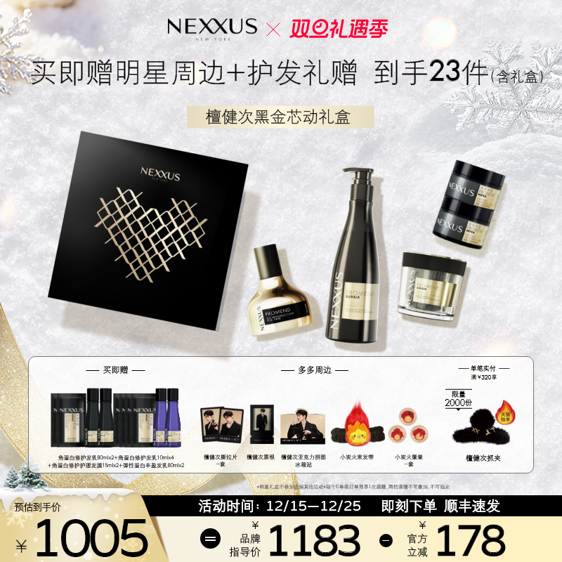 【檀健次同款黑金芯动礼盒】NEXXUS角蛋白黑金修护发乳洗发水精油