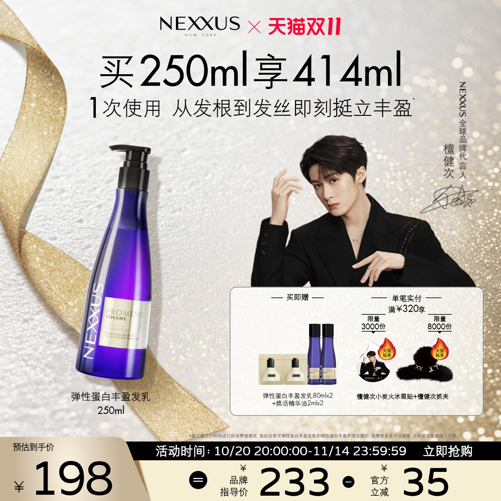 【双11抢购檀健次同款】NEXXUS弹性蛋白丰盈发乳洗发水蓬松