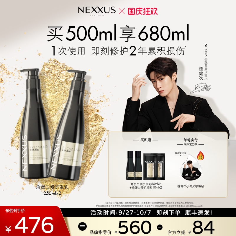 【檀健次同款】NEXXUS角蛋白修护发乳洗发水双支装即刻修护顺滑