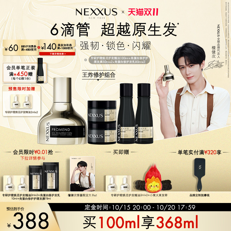 【双11预售】檀健次同款NEXXUS专研护理焕活护发精油修护防毛躁