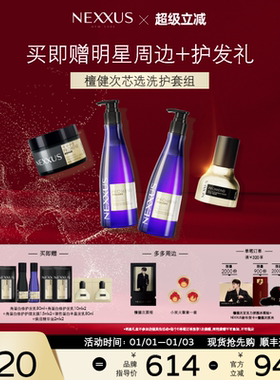 【檀健次同款芯选洗护套组】NEXXUS修护发乳洗发水发膜精油防毛躁