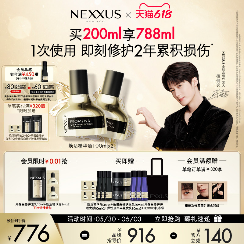 【618立抢】檀健次同款NEXXUS焕活护发精华油双支滋养强韧滋养