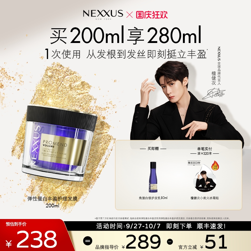 【檀健次同款】NEXXUS弹性蛋白丰盈护理发膜挺立丰盈清爽蓬松