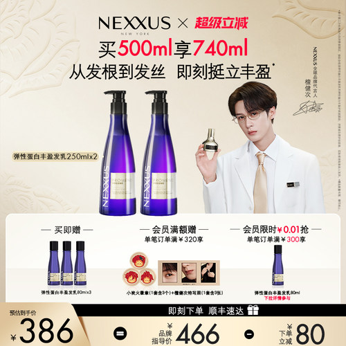 【檀健次同款】NEXXUS弹性蛋白丰盈发乳洗发水双支装挺立清爽蓬松