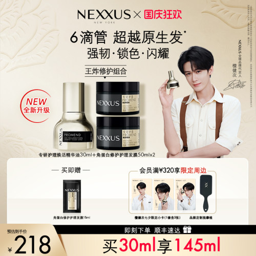 【王炸修护组合】檀健次同款NEXXUS焕活护发精华油黑金瓶修护强韧