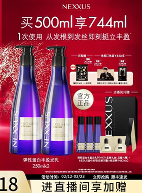 【店播专属】NEXXUS弹性蛋白丰盈发乳洗发水双支装挺立清爽蓬松
