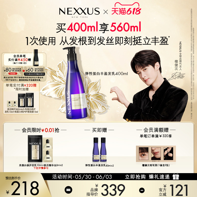 【618立抢】檀健次同款NEXXUS弹性蛋白丰盈发乳洗发水清爽蓬松