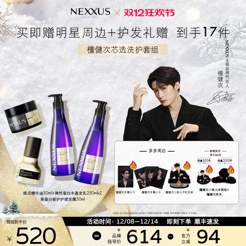 【檀健次同款芯选洗护套组】NEXXUS修护发乳洗发水发膜精油防毛躁