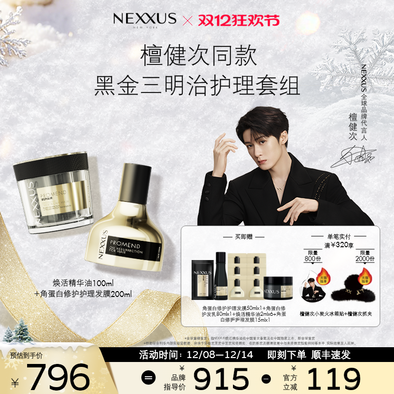 NEXXUS修护护理发膜+焕活精华油