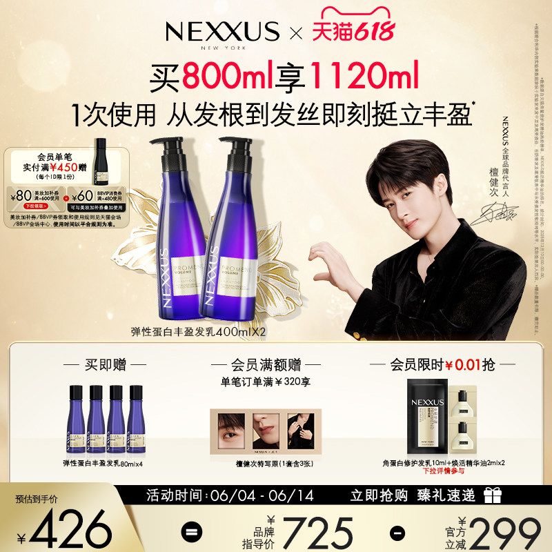 【618立抢】檀健次同款NEXXUS弹性蛋白丰盈发乳洗发水双支装蓬松
