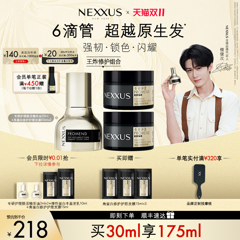 【双11开抢】檀健次同款NEXXUS专研护理焕活护发精油修护防毛躁