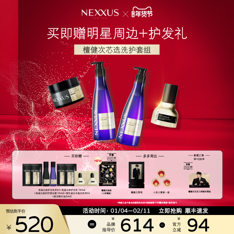 【檀健次同款芯选洗护套组】NEXXUS修护发乳洗发水发膜精油防毛躁