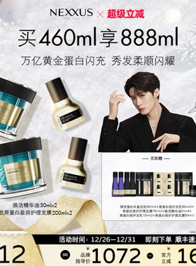 【新年礼物】NEXXUS焕活护发精华油胶原蛋白盈润护理发膜组合