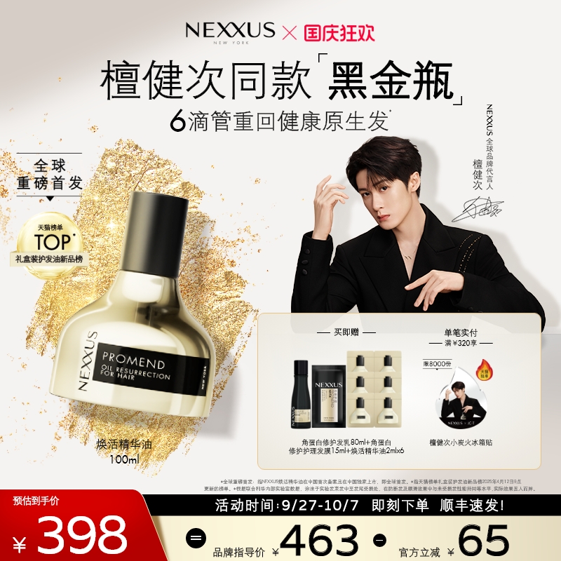 NEXXUS黑金瓶焕活护发精华油