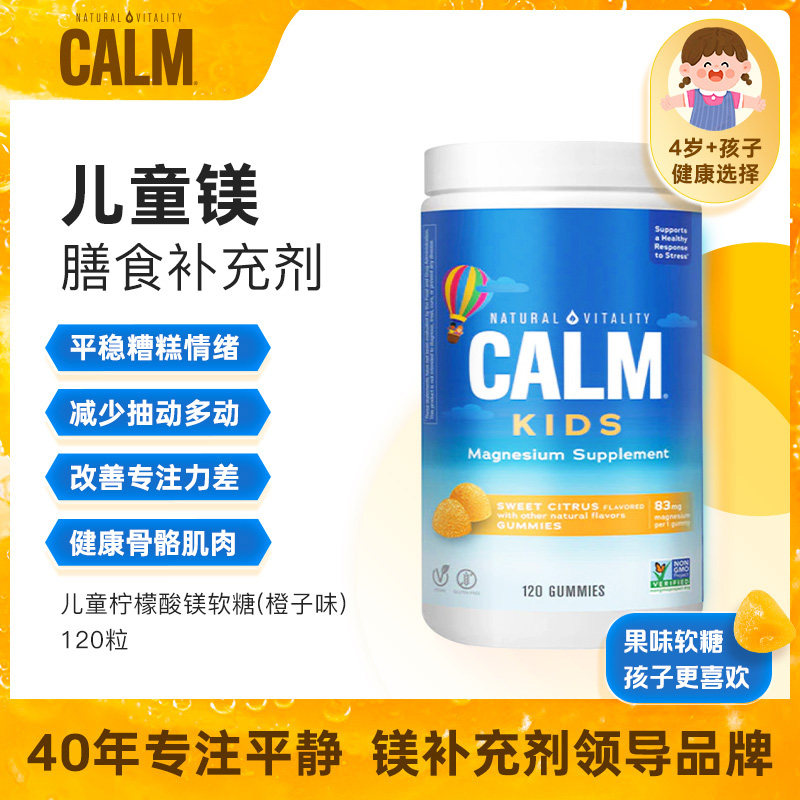 美国进口Calm儿童镁软糖甜美柑橘味孩子平稳情绪增强专注力120粒