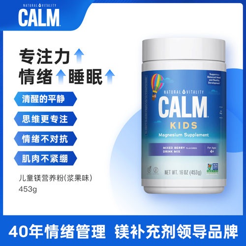 美国进口CALM儿童镁营养粉剂浆果味453g儿童青少年专注情绪平衡