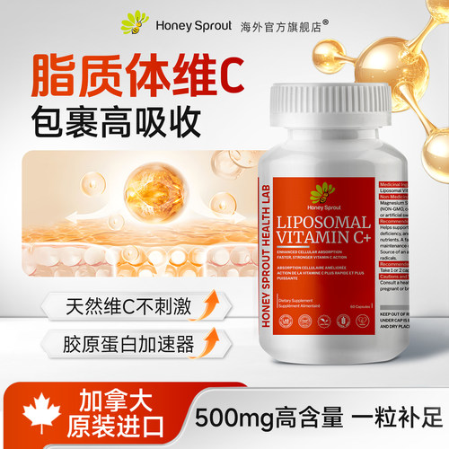 HoneySprout 脂质体维C补维生素胶囊年轻化补充活力高浓度vc
