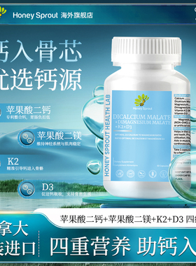 Honey Sprout 钙片加拿大原装进口钙镁维生素d3成人补钙碳酸钙