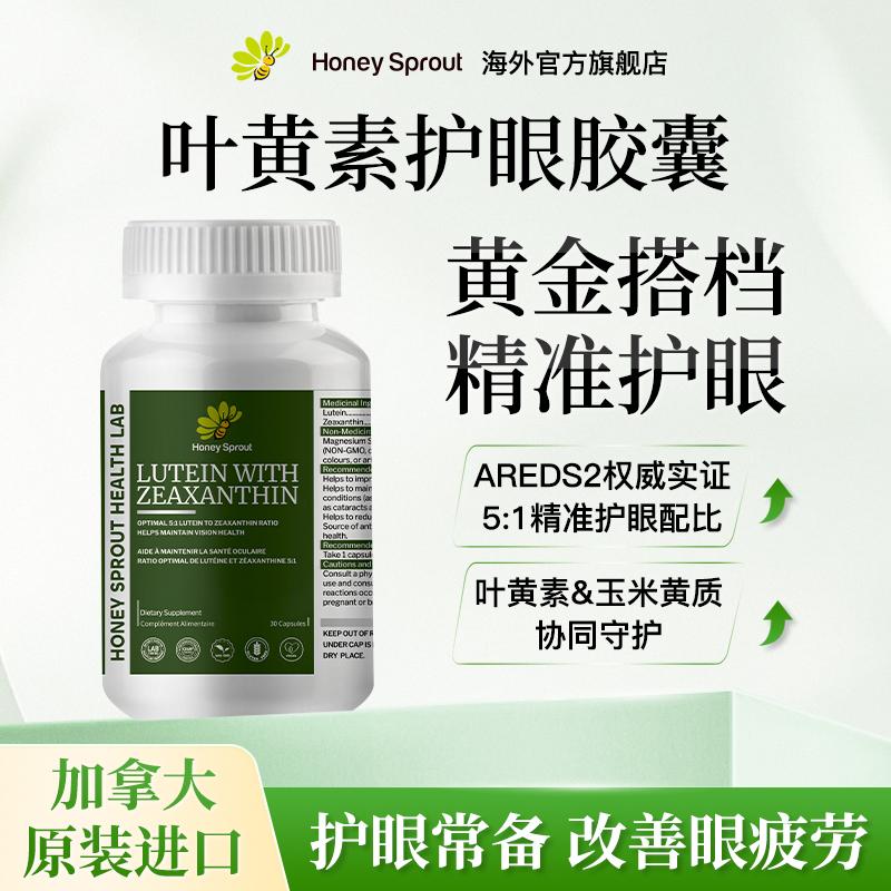 Honey Sprout加拿大原装进口叶黄素护眼软胶囊成人中老年通用正品
