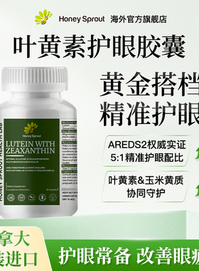 Honey Sprout加拿大原装进口叶黄素护眼软胶囊成人中老年通用正品