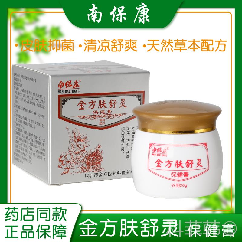 正品2南康杏林金方肤舒灵保健膏0g/保瓶皮肤过敏HWV瘙痒湿痒抑菌