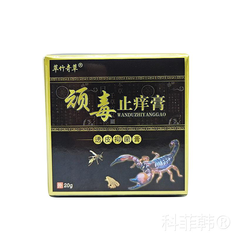 买新款通用2送1萃竹奇草顽毒透皮抑菌膏20g皮肤外用止痒祛藓祛疹