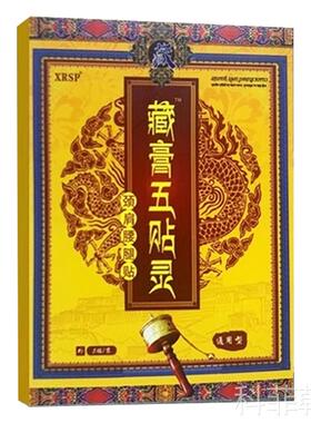 正品XRSP藏膏五贴灵贴膏颈肩腰腿膝盖关节外用膏贴官方旗舰5贴F6