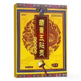 正品XRSP藏膏五贴灵贴膏颈肩腰腿膝盖关节外用膏贴官方旗舰5贴F6