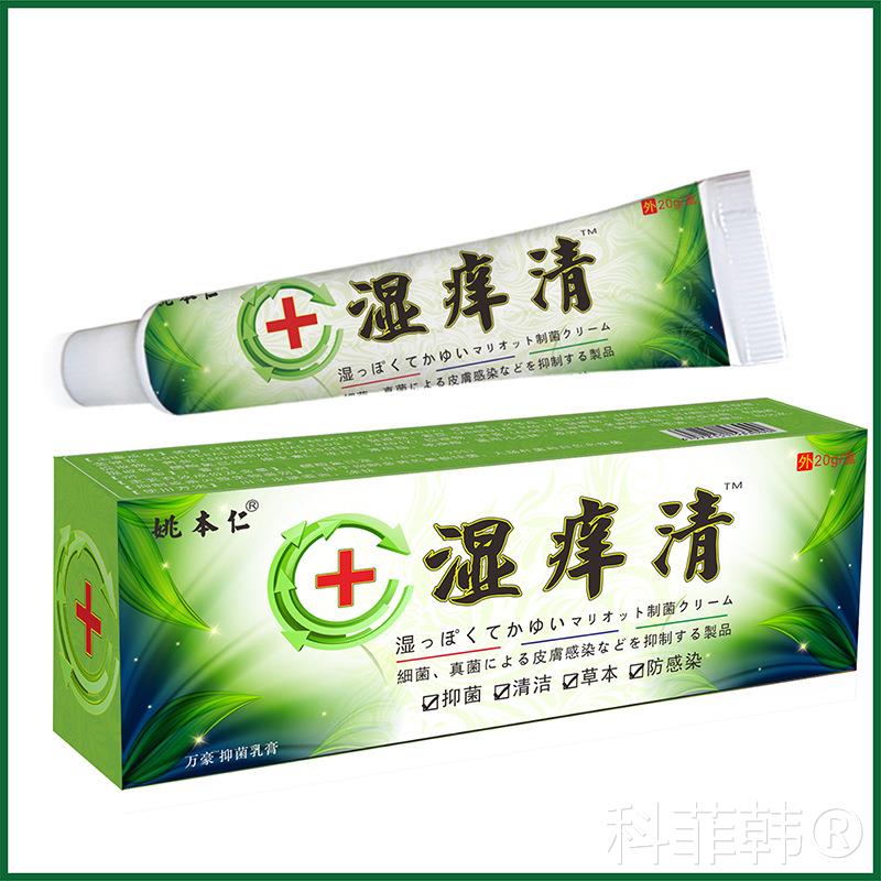 姚本仁湿痒清乳膏百草本皮肤清洁抑菌止痒狼湿毒清百痒快克软膏