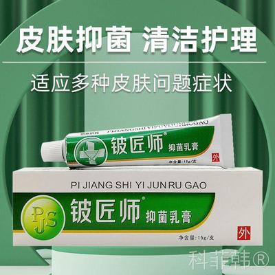 信泰济民铍匠师抑菌乳膏 正品皮匠师皮肤外用不适草本软膏