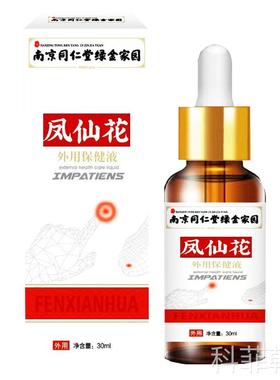 南京同仁堂凤仙花外用保健液抑护理菌液灰脚指头甲膏正品30mlFC