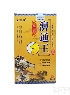 【买1送1】王药仙苗家濞通王喷剂鼻子不通气打喷嚏鼻痒舒缓喷剂