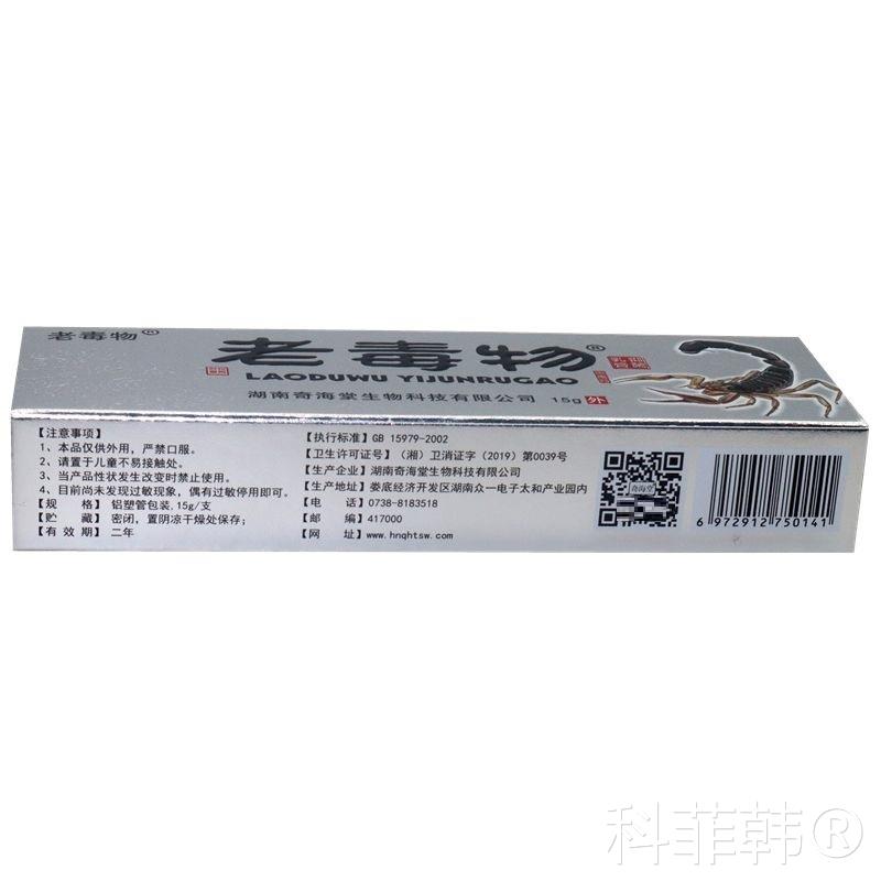 正品华元堂老毒物乳膏软膏 2送1 3送2 5送5