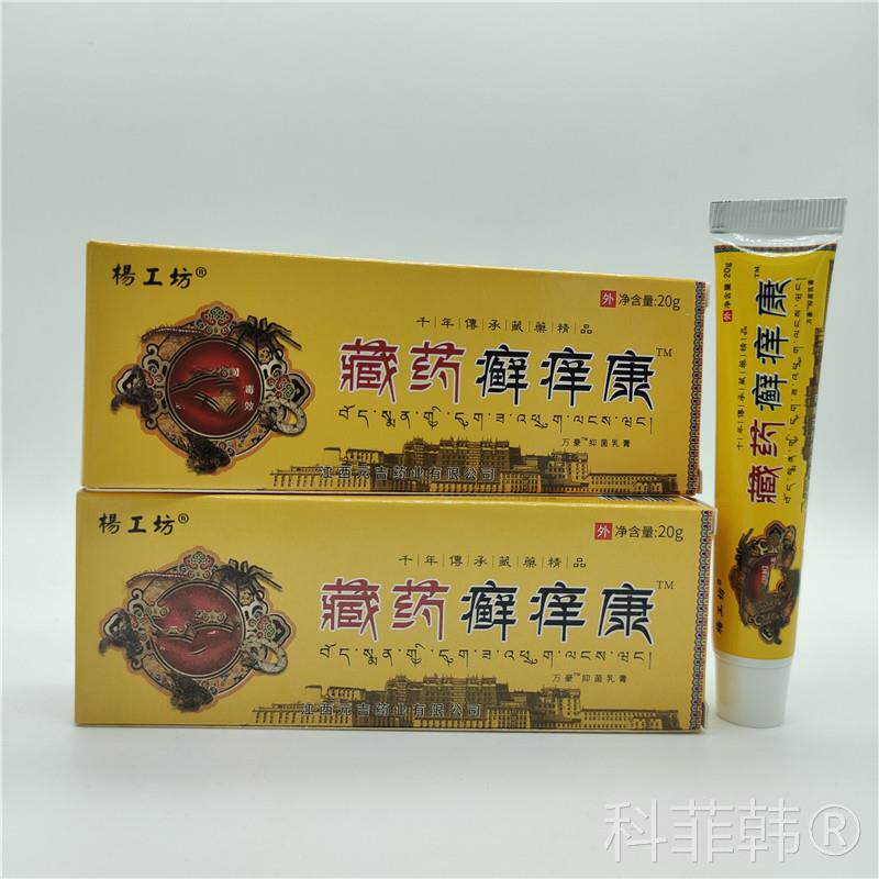 杨工坊藏药癣痒康/支外用止痒本草软膏百草乳膏身体皮肤20支包邮 - 实物图