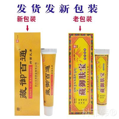 【3支仅35元】藏御百通抑菌乳膏原都肤藏御肤宝草本乳膏止痒软膏