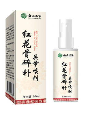 【买2送1】云南本草红花骨碎补关节喷剂60ml皮肤外用