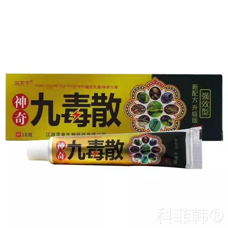 买2送1 正品正品冯天下神奇九毒散藏药乳膏神奇九毒草本抑菌软膏