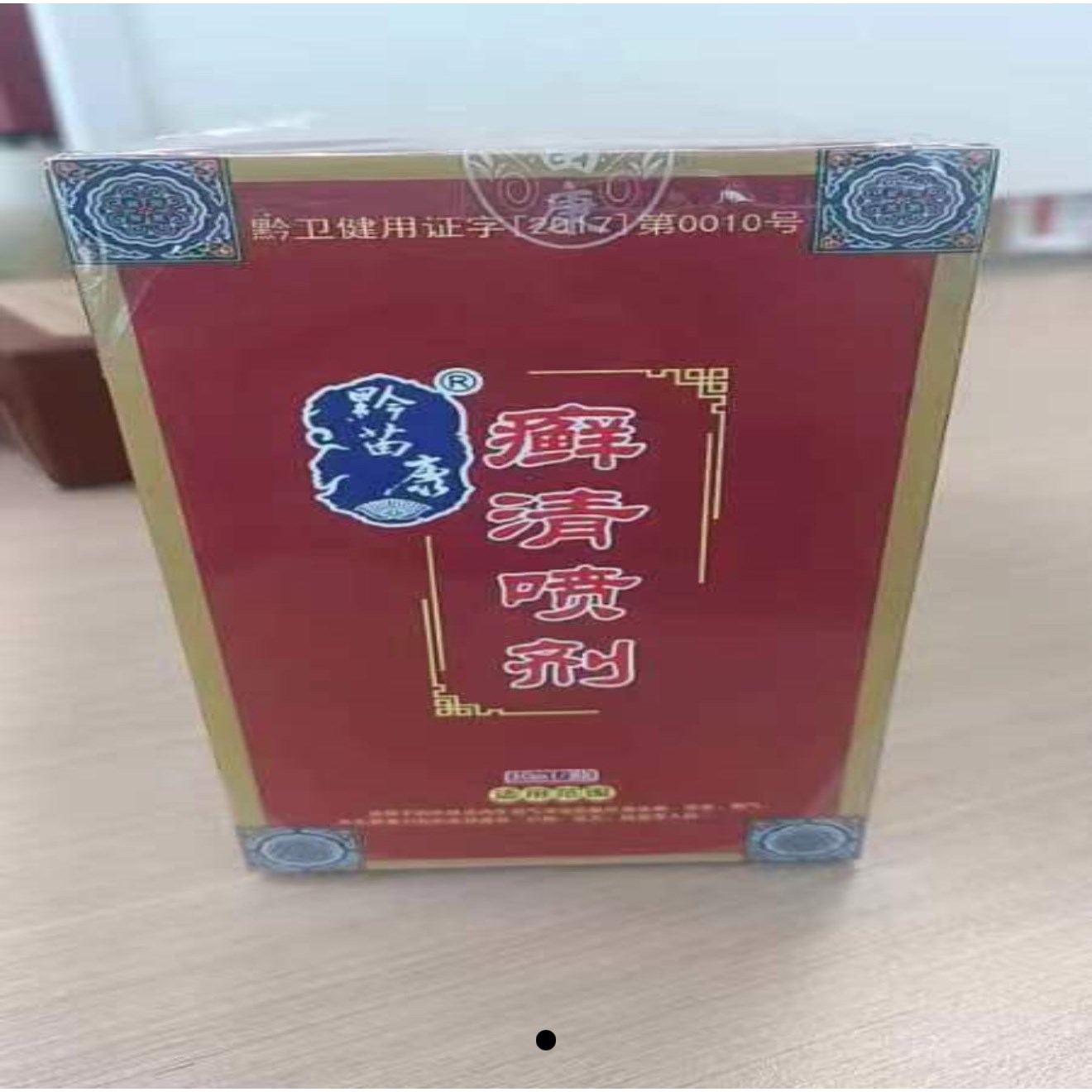黔苗康癣清喷剂实体店发货原装正品