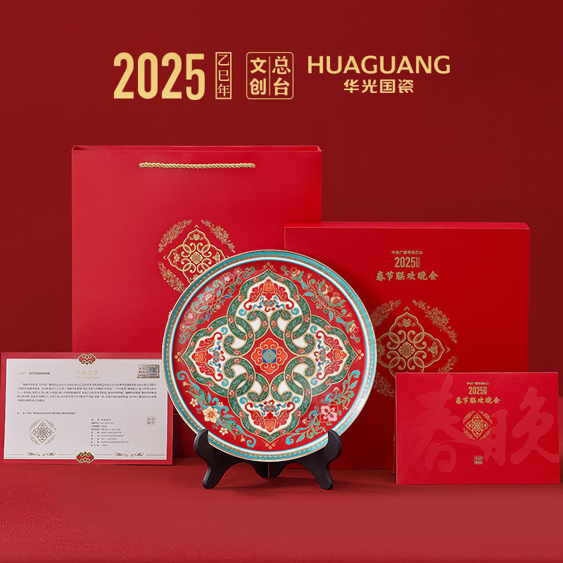华光国瓷联合总台春晚2025蛇年生肖礼春节送礼新春摆盘春盘礼盒装