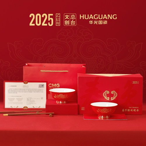 华光国瓷联合总台春晚2025蛇年春晚生肖礼春节送礼如意春碗礼盒装
