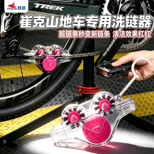 赛领链条清洁神器适用崔克山地车