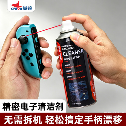 赛领精密电器清洁剂手柄漂移
