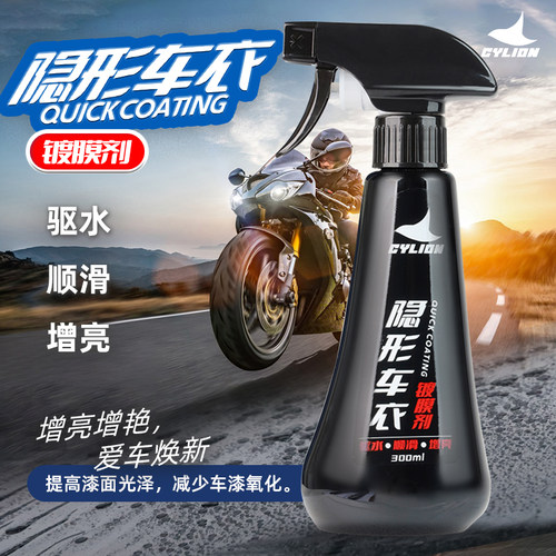 赛领摩托车镀膜驱水增亮喷剂